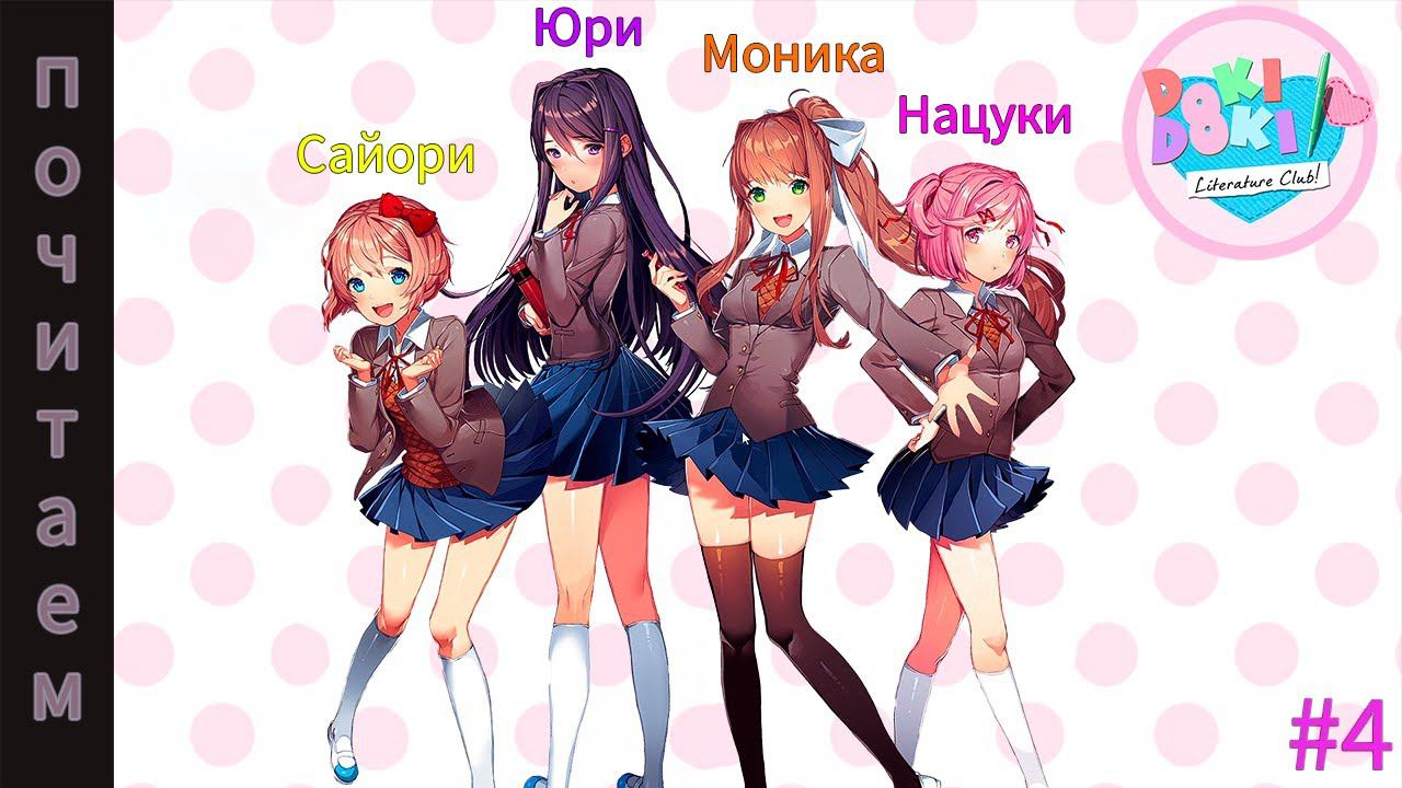 Doki Doki Literature Club! #4 | Истинные эмоции