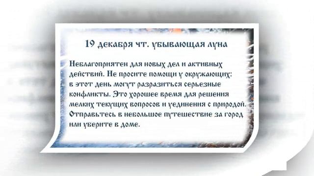 Лунный календарь с 16 12 2019 по 22 12 2019 _ Lunar calendar.mp4 смотреть онлайн