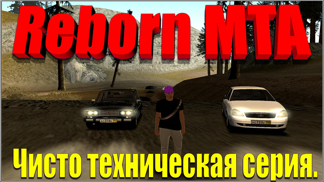 Чисто техническая серия || Reborn MTA ||. смотреть онлайн