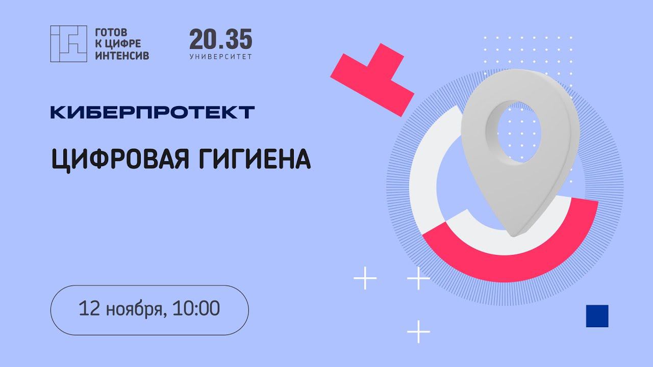 Интенсив «Готов к цифре!»: Цифровая гигиена смотреть онлайн
