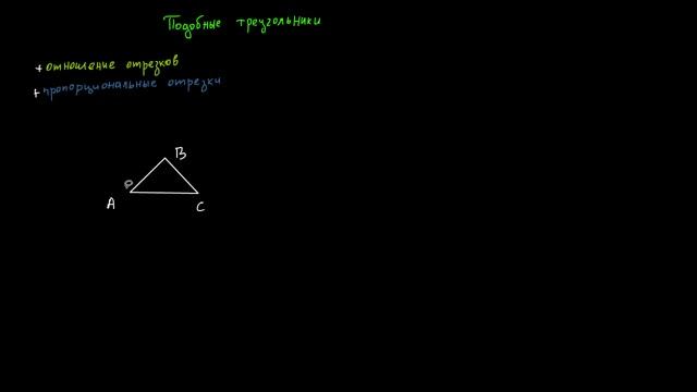 Подобные треугольники. Определение смотреть онлайн