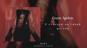 [GreenApelsin cover] Станцую на твоей могиле - miha