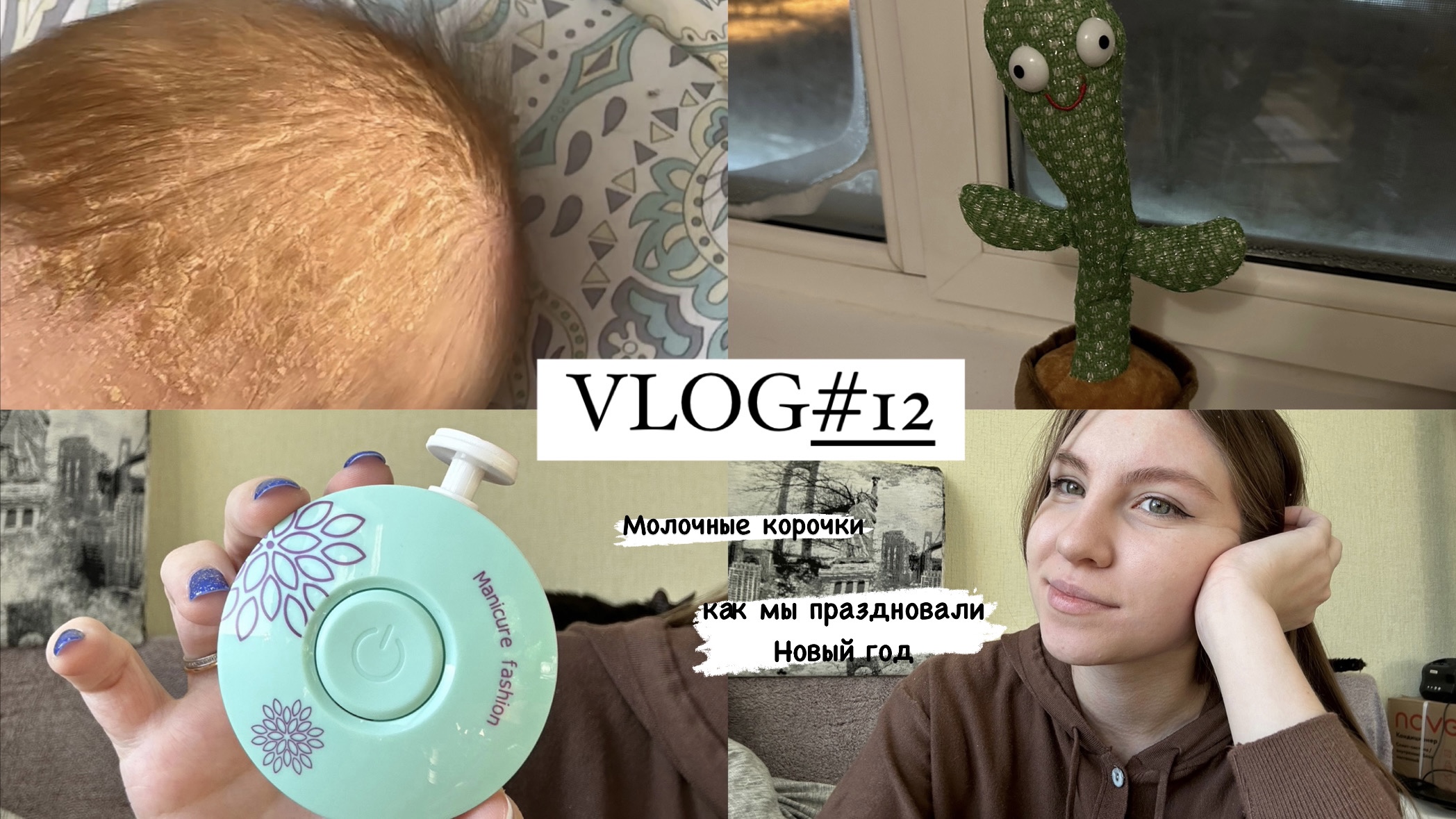 VLOG#12 ПОЯВИЛАСЬ МОЛОЧНАЯ (СЕБОРЕЙНАЯ) КОРОЧКА. НАШ НОВЫЙ ГОД. ПИЛКА ДЛЯ ДЕТСКИХ НОГТЕЙ смотреть онлайн