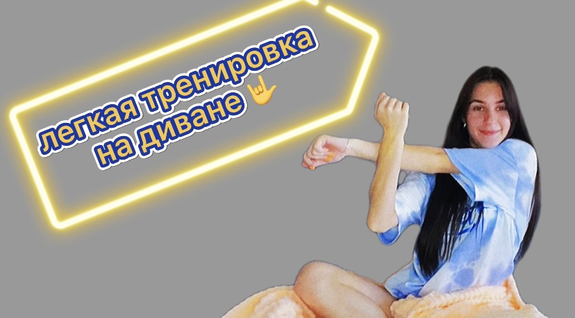 ТРЕНИРОВКА ПРЯМО НА ДИВАНЕ | ПРОЩЕ УЖЕ НЕКУДА?