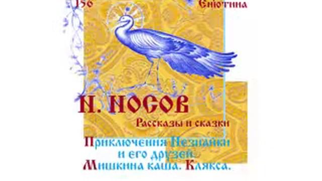 НОСОВ. Рассказы и сказки. ПРИКЛЮЧЕНИЯ НЕЗНАЙКИ. МИШКИНА КАША. КЛЯКСА. (часть 2) Читает Вера Енютин смотреть онлайн