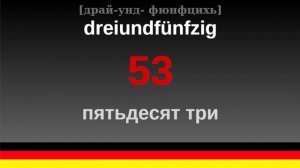 Немецкие числа от 0 до 100 с транскрипцией!!! учим немецкий вместе!!!
