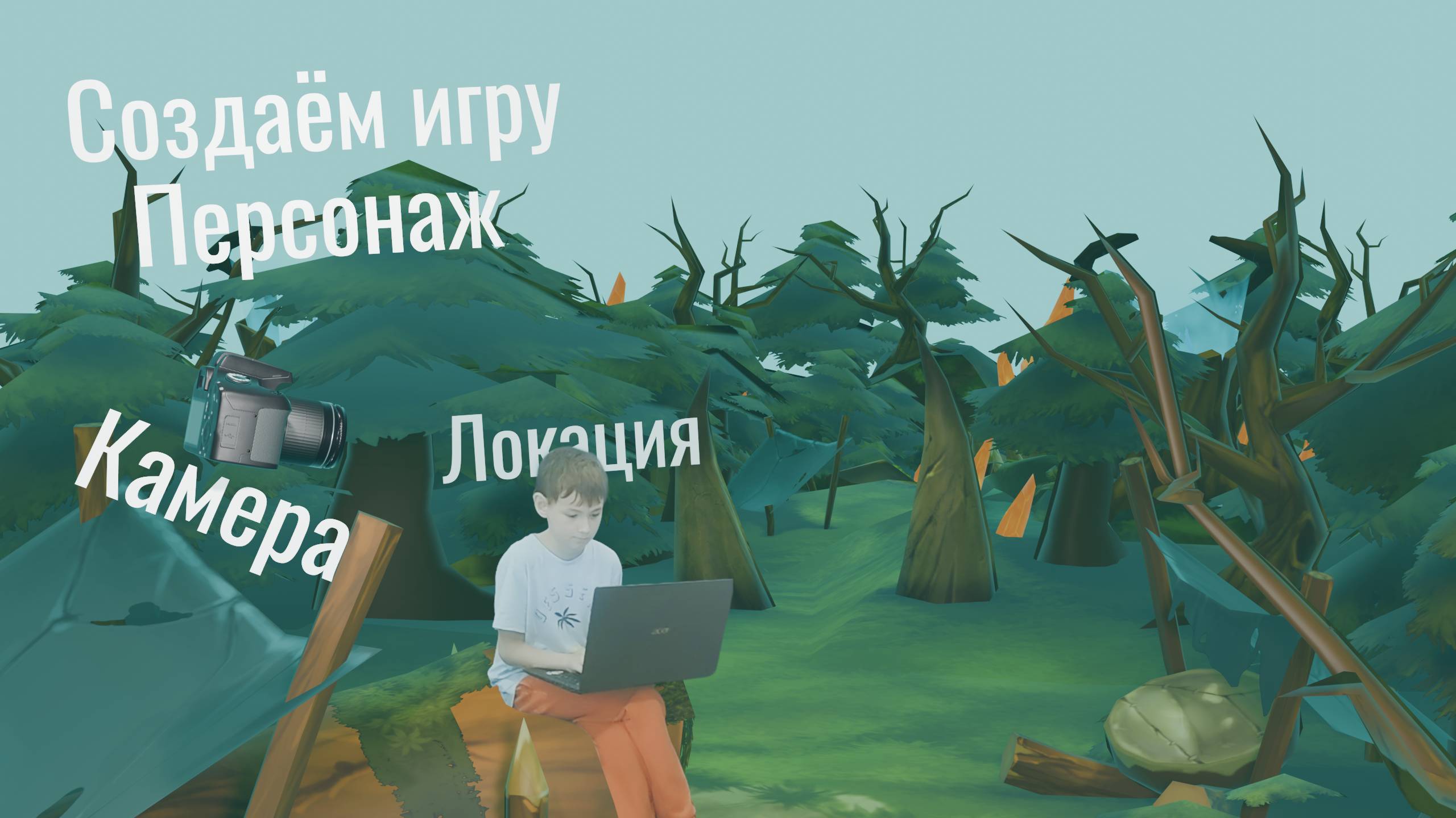 Как создать игру Часть 1 смотреть онлайн