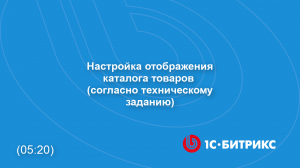 Настройка отображения каталога товаров согласно техническому заданию