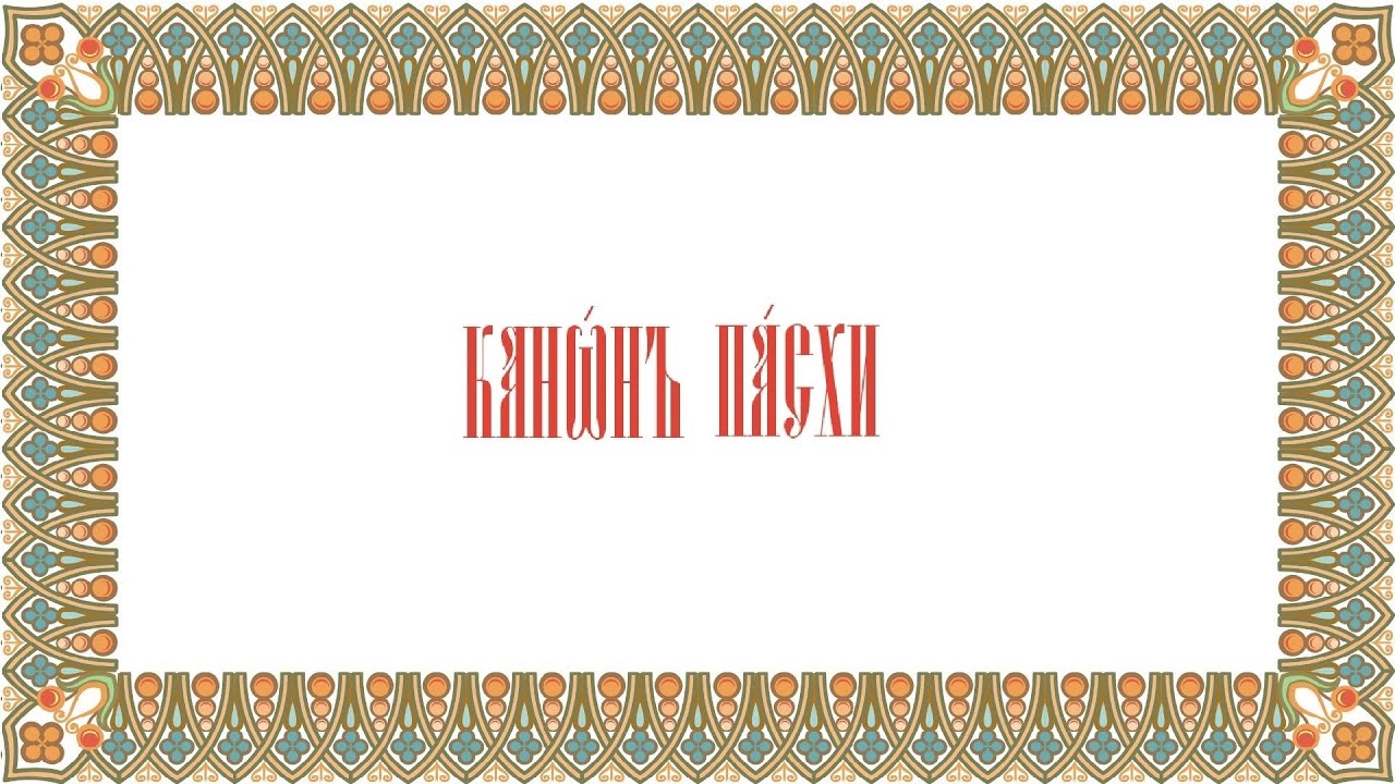 Канон Пасхи