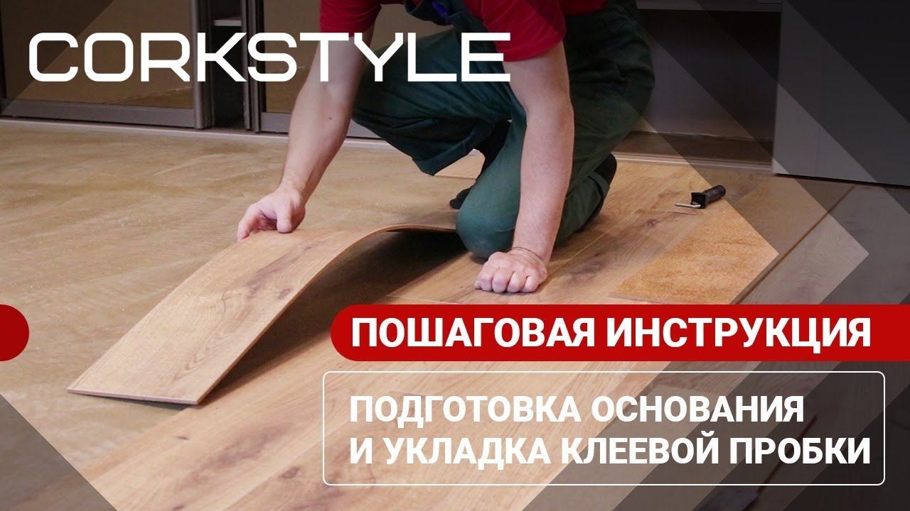Пробковый пол. Укладка пробковых полов на клей. Пошаговая инструкция монтажа напольных покрытий смотреть онлайн