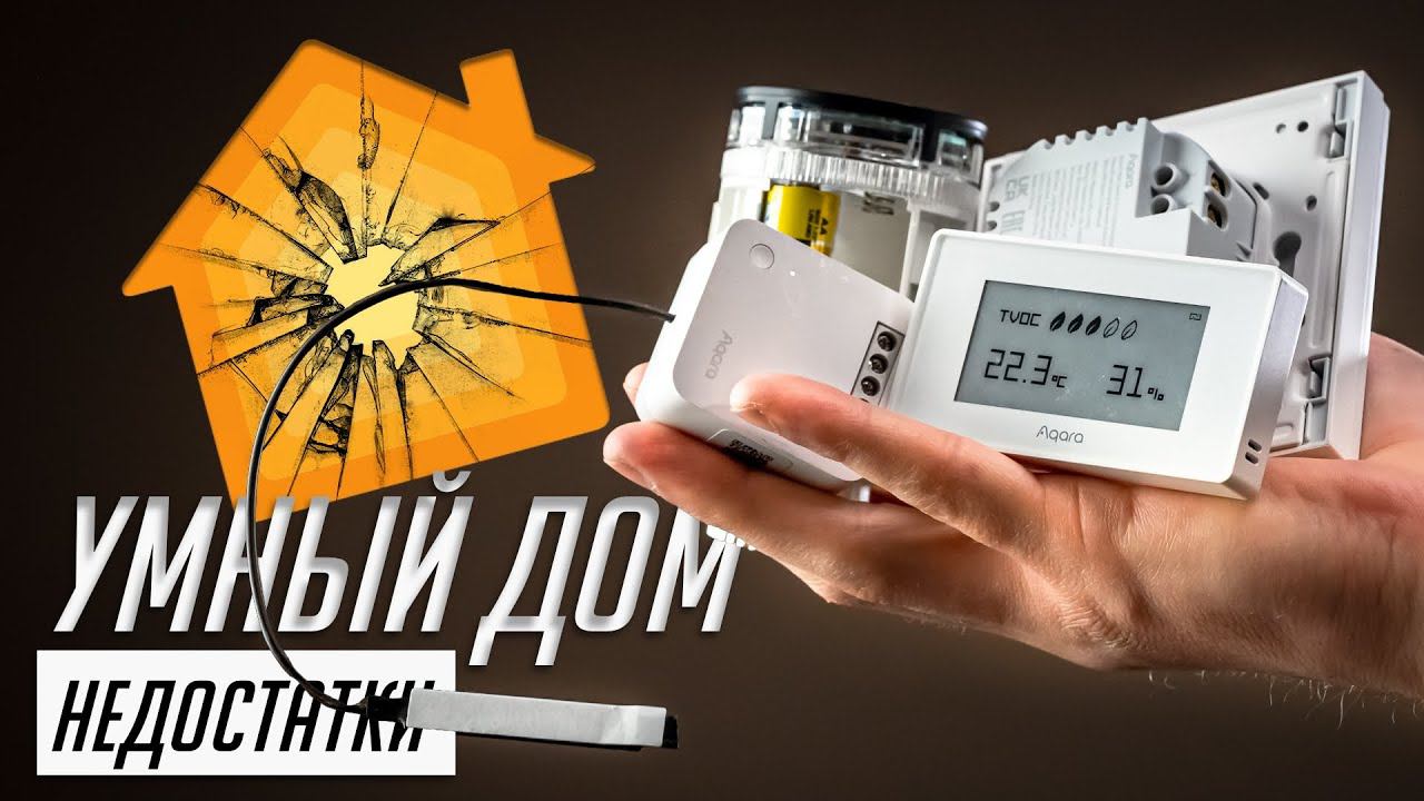 Все проблемы с умным домом за $7000. Посмотри, прежде чем купить умный дом от Xiaomi / Aqara / Tuya смотреть онлайн