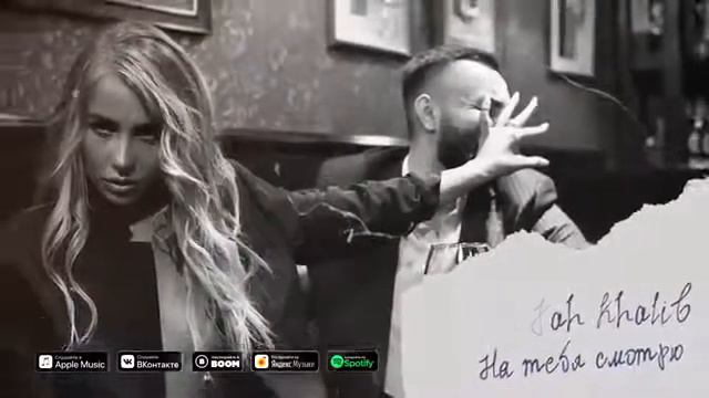 Jah Khalib & ВесЪ - На тебя смотрю смотреть онлайн