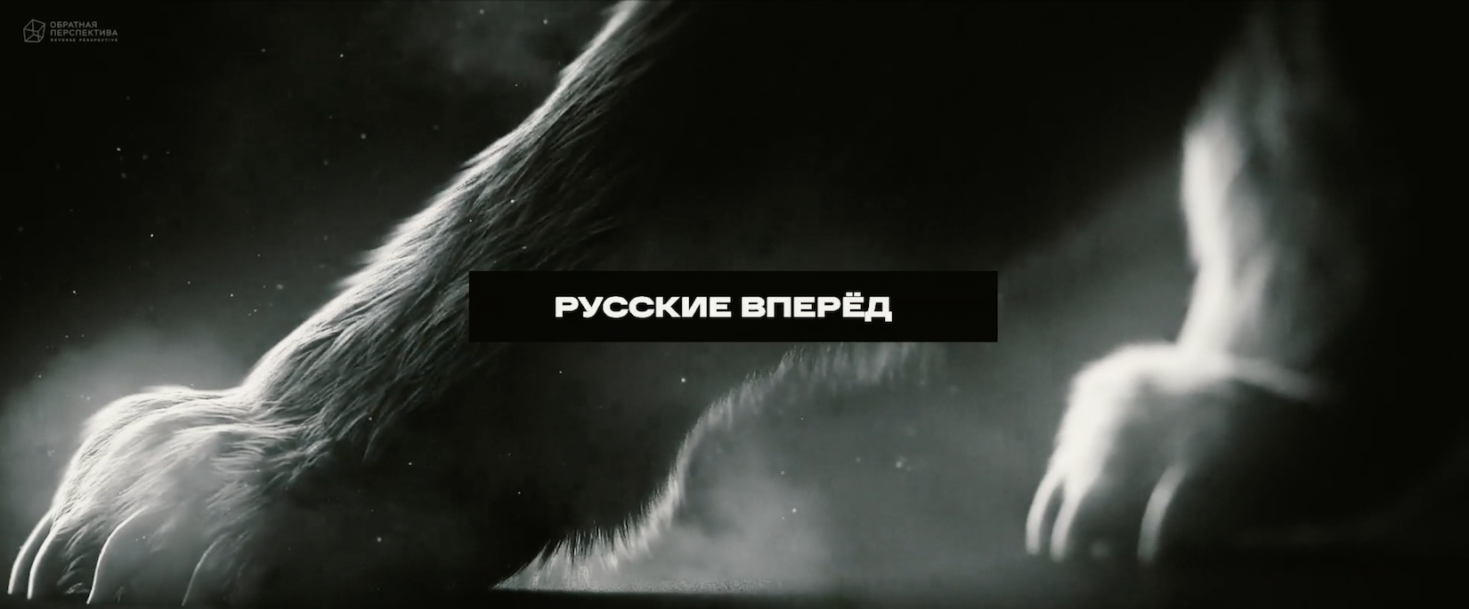РУССКИЕ ВПЕРЁД / Russians Forward / 俄罗斯人继续前进 / रूसी आगे बढ़ते हैं / Russisch Vorwärts смотреть онлайн