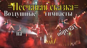Шоу Гии Эрадзе =Песчаная сказка=. Воздушные гимнасты на обручах.