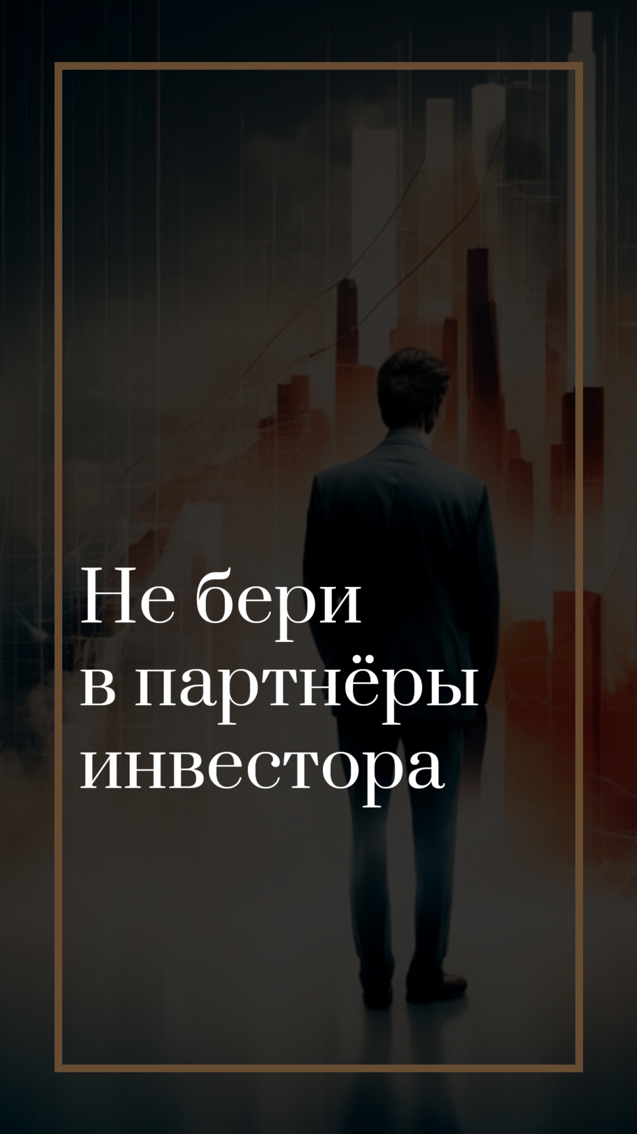 Инвестор как партнер в бизнесе