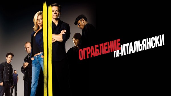 Ограбление по-итальянски | The Italian Job (2003)