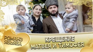 Андрей Ёхым Городской крестит внуков близняшек Матвея и Тимофея!!!