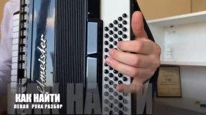 Не для меня  - разбор на Аккордеоне | Как играть песни на аккордеоне