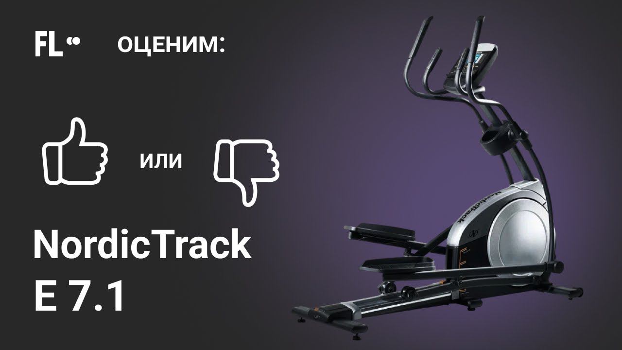 NordicTrack E7.1 [ОБЗОР]  стоит ли эллиптический тренажер своих денег ❓
