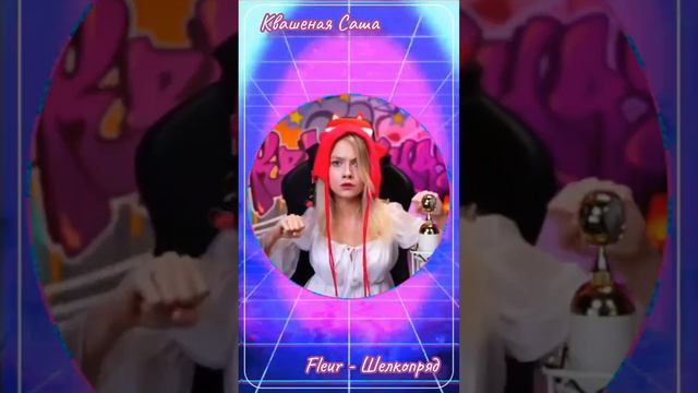 Квашеная - Fleur - Шелкопряд, кавер в два микрофона 🎧🥰👍 @kvashenaya смотреть онлайн