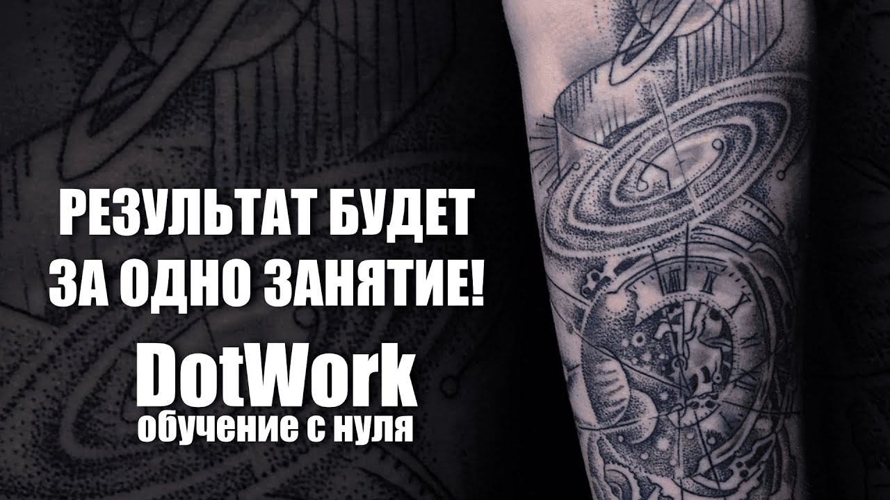 Татуировка в стиле DotWork. Все о стиле Дотворк в одном уроке - от теории к практике смотреть онлайн