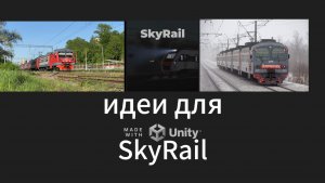 говорю идеи для SkyRail