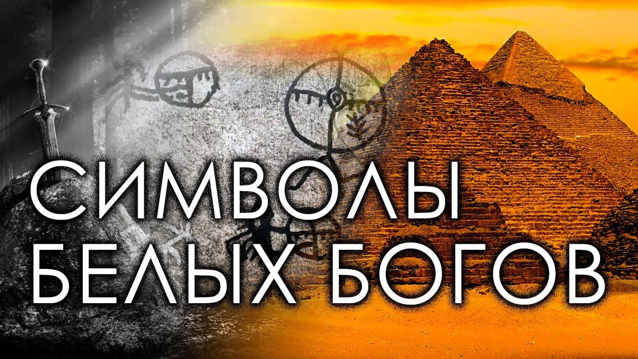 Символы белых богов. Александр Колтыпин | Протоистория с Николаем Субботиным