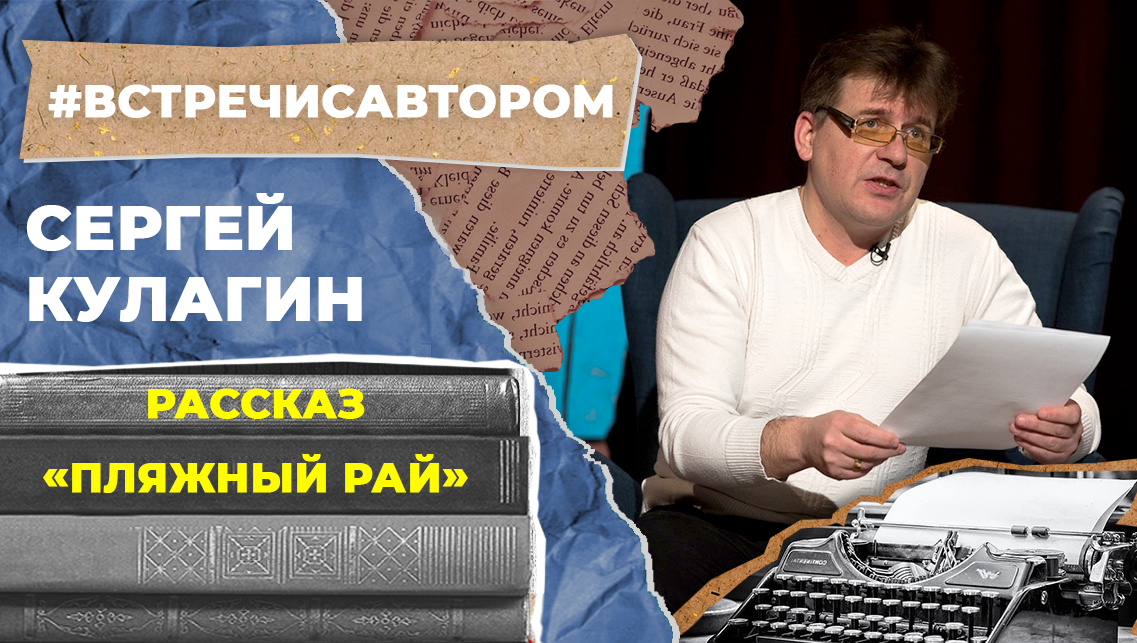 Сергей Кулагин | Рассказ «Пляжный рай» | #встречисавтором