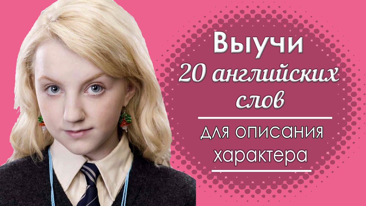 Выучи 20 английских слов по теме Характер. Character смотреть онлайн