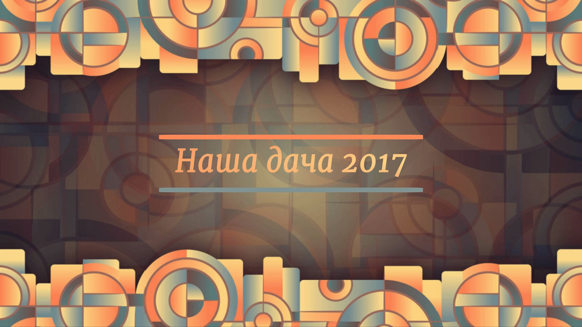 Наша дача 2017. смотреть онлайн