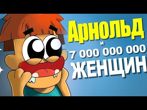 Что если Арнольд Последний Мужчина на Земле для 7 000 000 000 Женщин_