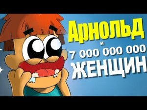 Что если Арнольд Последний Мужчина на Земле для 7 000 000 000 Женщин_