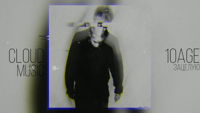 10AGE - Зацелую (СЛИВ 2020) смотреть онлайн