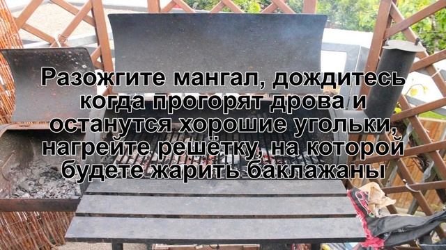 КАК ПРИГОТОВИТЬ БАКЛАЖАНЫ ГРИЛЬ? Сочные и румяные баклажаны запеченные на гриле на мангале смотреть онлайн
