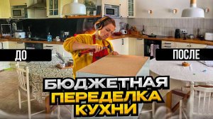 Бюджетная переделка кухни. Косметический ремонт кухни своими руками.