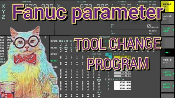 Смотрим на программу автоматической смены инструментов и ее связь с параметрами.
