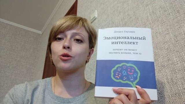 Эмоциональный интеллект - Дэниел Гоулман. Обзор книги смотреть онлайн