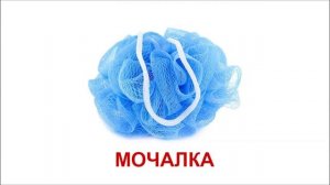 Развивающие карточки Домана. Ванная комната.