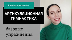 Артикуляционная гимнастика / Урок логопеда