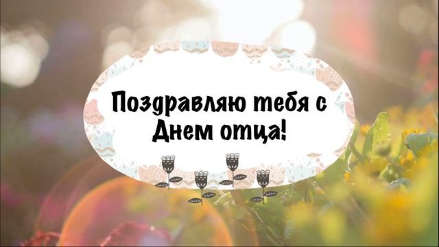 ?С Днём Отца 2023, с Днём Папы, поздравляю! Музыкальная открытка для папы от дочки или сына в прозе смотреть онлайн