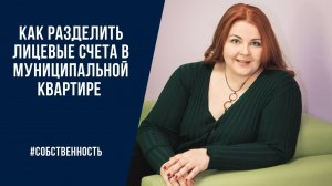 Как разделить лицевые счета в муниципальной квартире_.mp4