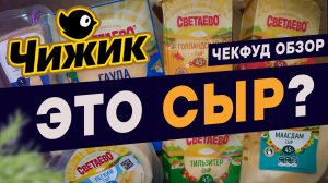 Это СЫР? Пробую сыры из магазина Чижик \ Как отличить подделку сыров? \ ЧекФуд Обзор