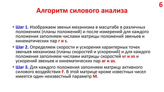 Силовой анализ механизма 8 30 смотреть онлайн