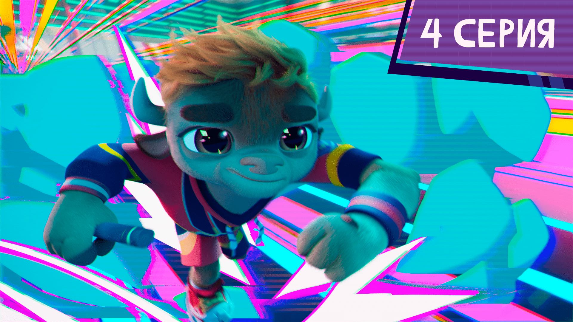 Команда МАТЧ, 4 серия. Рывок