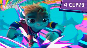 Команда МАТЧ, 4 серия. Рывок