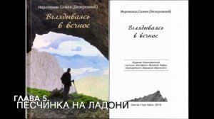 Часть 1: Вглядываясь в вечное. Иеромонах Симон (Безкровный).