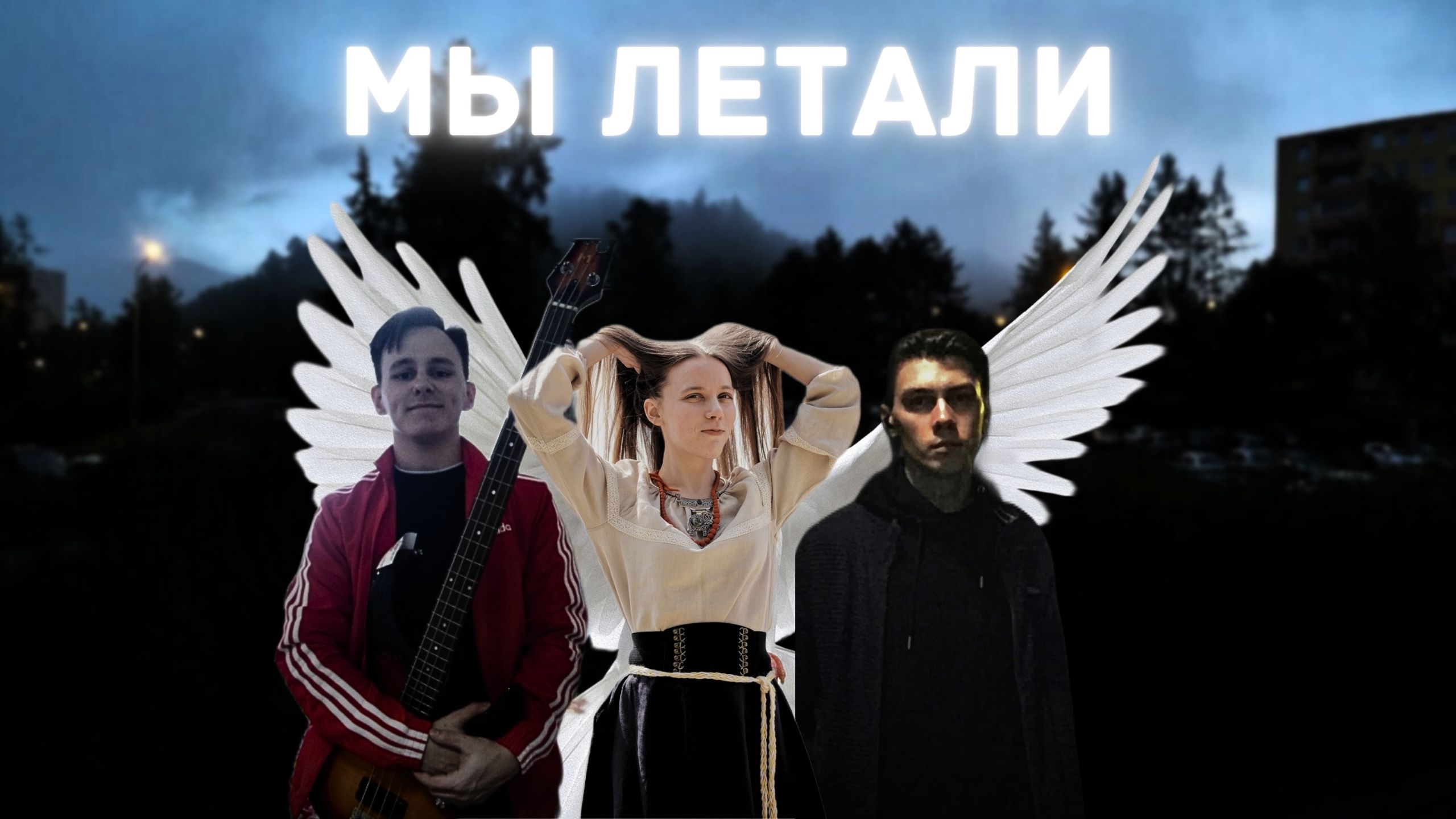 Trio - Мы летали (трек 2023)