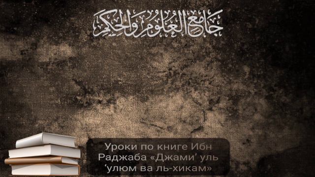 Урок №34 по книге Ибн Раджаба «Джами’ уль ‘улюм ва ль-хикам». Давуд Аш-Шинкыти смотреть онлайн
