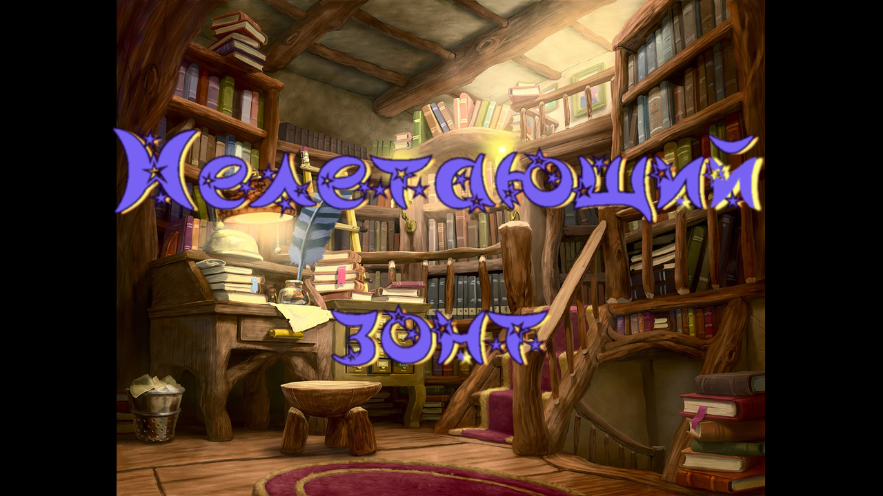 Виртуальная «Комната сказок». Г. Юдин «Нелетающий зонт» смотреть онлайн