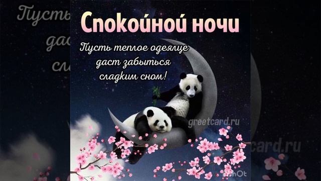 Прекрасной ночи и чудесных снов ??? смотреть онлайн